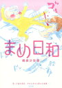 まめ日和 [ 横峰沙弥香 ] ランキングお取り寄せ