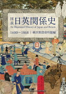 図説　日英関係史 1600～1868