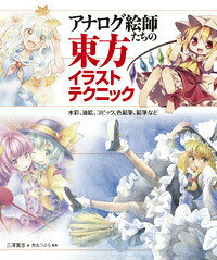 楽天ブックス アナログ絵師たちの東方イラストテクニック 水彩 油絵 コピック 色鉛筆 鉛筆など 三沢寛志 本 楽天ブックス アナログ絵師たちの東方イラストテクニック 水彩 油絵 コピック 色鉛筆 鉛筆など 三沢寛志 本