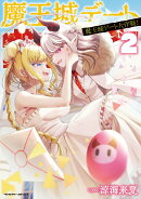 魔王城デート大作戦！　2