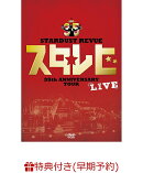 【早期予約特典】STARDUST REVUE 35th Anniversary Tour「スタ☆レビ」(仮)(レジャーシート付き)