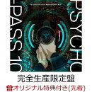 【楽天ブックス限定先着特典】PSYCHO-PASS 10th ANNIVERSARY BEST (完全生産限定盤 CD＋Blu-ray)(アクリルキーホル…