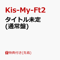 【先着特典】タイトル未定 (通常盤)(内容未定C) [ Kis-My-Ft2 ]