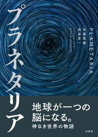 プラネタリア [ 佐藤 航陽 ]