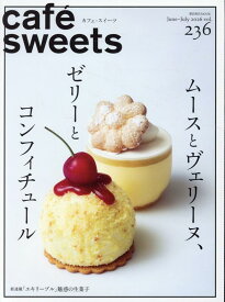 cafe-sweets(カフェースイーツ) vol.236 [ 柴田書店 ]