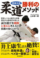 東海大流 柔道勝利のメソッド 世界レベルの選手を多数輩出する指導者が教える 試合運びを劇的に変える考…