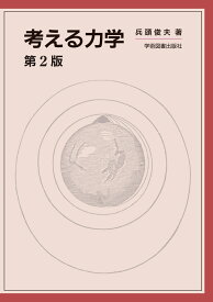 考える力学 第2版 [ 兵頭俊夫 ]