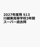 2027年度用　S13　川越東高等学校3年間スーパー過去問