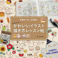 Emmaのかわいいイラスト描き方レッスン帖 手帳やメモ、お手紙に （ブティック・ムック） [ Emma ]