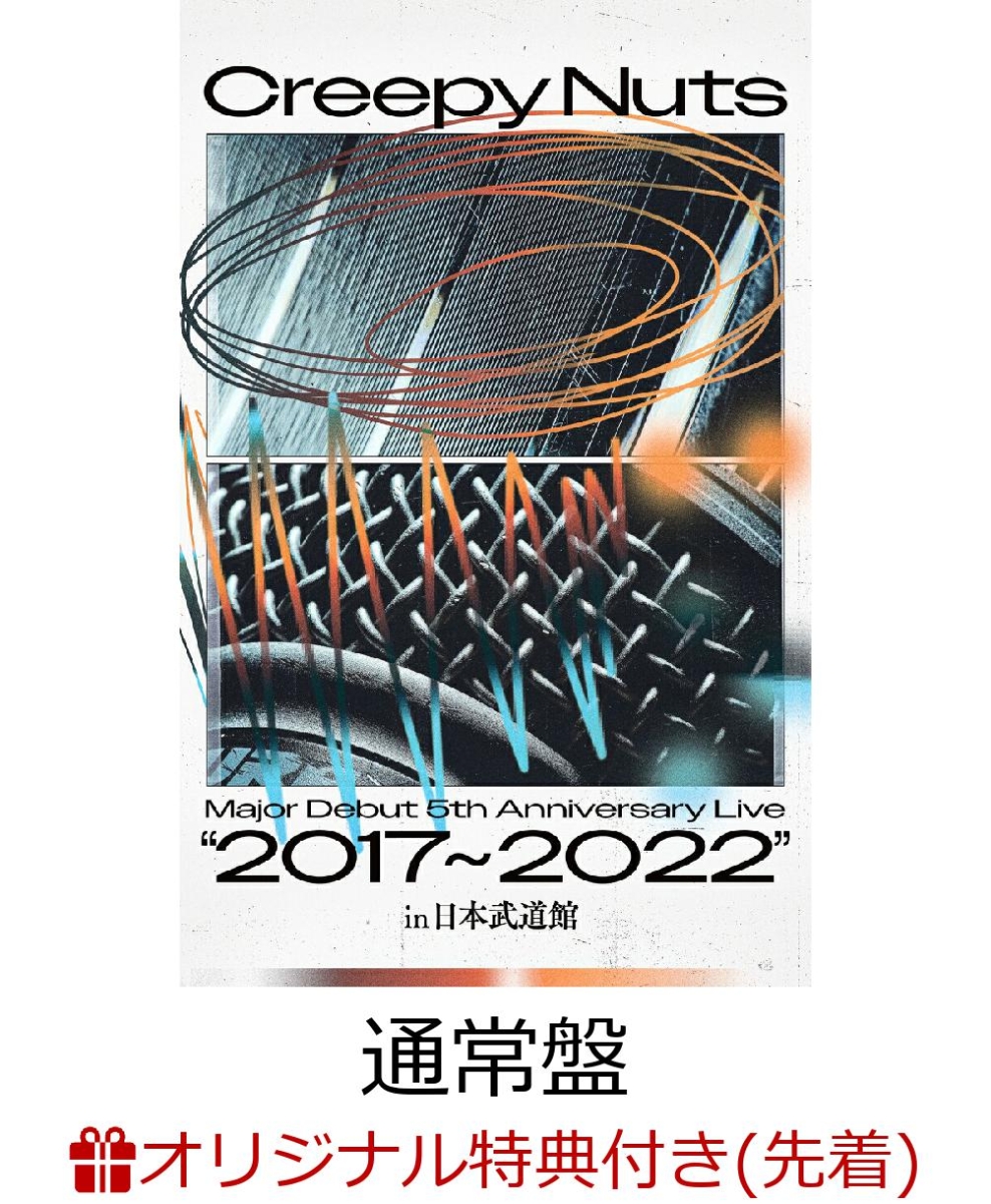 【楽天ブックス限定先着特典】CreepyNutsMajorDebut5thAnniversaryLive”2017~2022”in日本武道館(通常盤)【Blu-ray】(アクリルキーホルダー)[CreepyNuts]