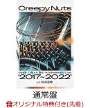 【楽天ブックス限定先着特典】Creepy Nuts Major Debut 5th Anniversary Live”2017~2022” in 日本武道館(通常盤)…