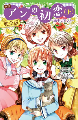 新訳　アンの初恋(上)　完全版 -赤毛のアン3-