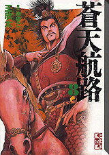 蒼天航路（8）