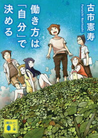 働き方は「自分」で決める （講談社文庫） [ 古市 憲寿 ]