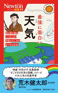 ニュートン超図解新書 最強に面白い 天気 [ 荒木健太郎 ]