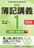 検定簿記講義／1級工業簿記・原価計算（下巻）〈2024年度版〉 [ 岡本 清 ]