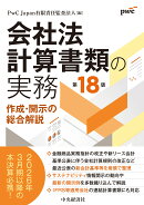 会社法計算書類の実務〈第18版〉