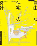 自由な住宅の設計