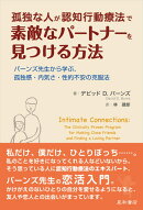 孤独な人が認知行動療法で素敵なパートナーを見つける方法