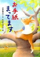 【謝恩価格本】お手紙まってます