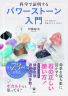 科学で証明するパワーストーン入門　なぜ天然石が幸運をもたらすのか？ [ 伊藤麻美 ]