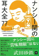 ナンシー関の耳大全77　ザ・ベスト・オブ「小耳にはさもう」199