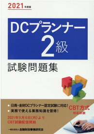楽天市場 Dcプランナー 2級の通販
