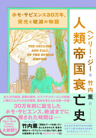 ホモ・サピエンス30万年、栄光と破滅の物語 人類帝国衰亡史 [ ヘンリー・ジー ]