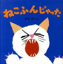ねこふんじゃった