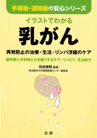 イラストでわかる乳がん 再発防止の治療・生活・リンパ浮腫のケア （手術後・退院後の安心シリーズ） [ 佐伯俊昭 ]