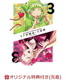 【楽天ブックス限定先着特典+先着特典】魔入りました!入間くん第3シリーズDVD 3(A4クリアポスター+原作・西修先生…