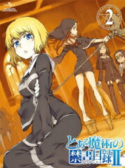 とある魔術の禁書目録2 第2巻【Blu-ray】