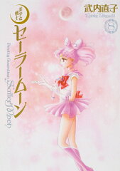 美少女戦士セーラームーン完全版（8）