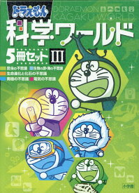 ドラえもん科学ワールド（5冊セット）（3） 昆虫の不思議／生物の源・海の不思議／生命進化と化石の不思議／