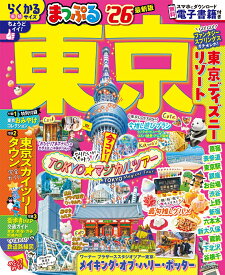 まっぷる 東京'26 （まっぷるマガジン） [ 昭文社 旅行ガイドブック 編集部 ]