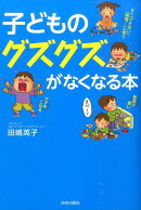 子どものグズグズがなくなる本