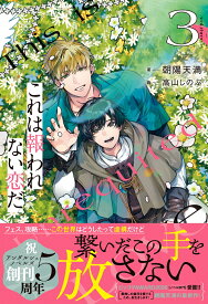 これは報われない恋だ。（3） （アンダルシュノベルズ） [ 朝陽天満 ]