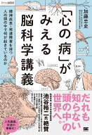 「心の病」がみえる脳科学講義～精神疾患・発達障害を持つ人の頭の中で何が起きているのか [ 加藤 忠史 ]
