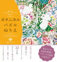 癒やしのデザイン・パターンで愉しむ ボタニカルパズルぬりえ [ 福もんよう ]