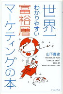 世界一わかりやすい富裕層マーケティングの本