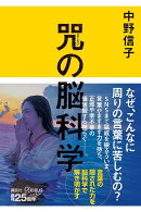 咒（まじない）の脳科学