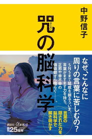 咒（まじない）の脳科学 （講談社＋α新書） [ 中野 信子 ]