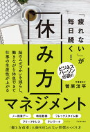 「疲れない」が毎日続く！　休み方マネジメント