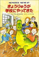 きょうりゅうが学校にやってきた