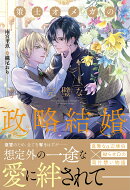 策士オメガの完璧な政略結婚