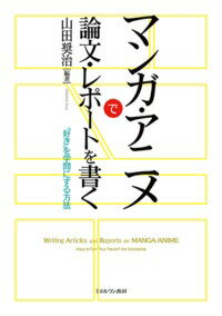 楽天ブックス マンガ アニメで論文 レポートを書く 好き を学問にする方法 山田 奨治 9784623079421 本