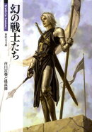 幻の戦士たち