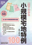 一目でわかる 小規模宅地特例100（2026年度版）