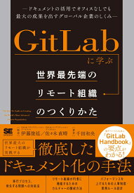 GitLabに学ぶ 世界最先端のリモート組織のつくりかた ドキュメントの活用でオフィスなしでも最大の成果を出すグローバル企業のしくみ [ 千田 和央 ]