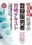 【完全攻略】医薬品「登録販売者試験」合格テキスト　第8版